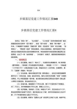 乡镇基层党建工作情况汇报总结汇编（5篇）.docx