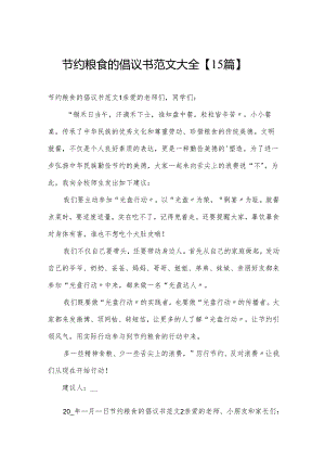 节约粮食的倡议书范文大全【15篇】.docx
