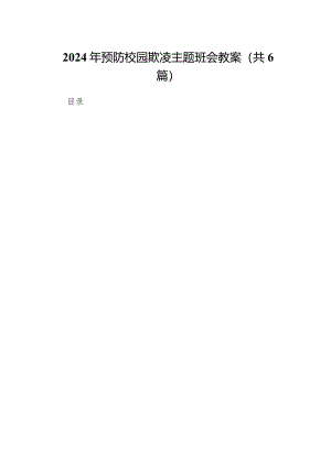2024年预防校园欺凌主题班会教案(精选六篇).docx