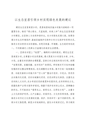 以生态宜居引领乡村实现绿色发展的建议.docx