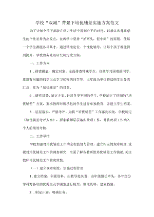 学校“双减”背景下培优辅差实施方案范文.docx