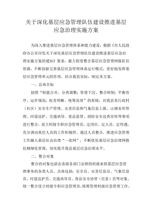 关于深化基层应急管理队伍建设推进基层应急治理实施方案.docx