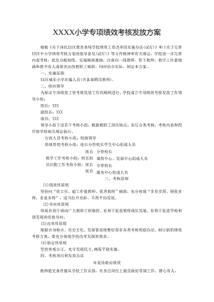 小学专项绩效考核发放方案.docx