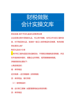 财会实操-端午节买礼盒送礼的账务处理.docx