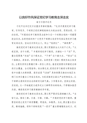 党纪学习教育∣06评论文章：以良好作风保证党纪学习教育走深走实——南方日报评论员.docx