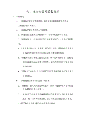 最新风机安装及验收规范资料.docx