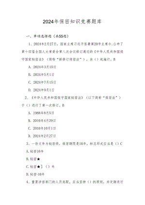 2024年保密知识学习竞赛题库及答案.docx