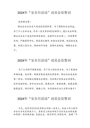 2024年企业安全生产月宣誓词 （合计7份）.docx