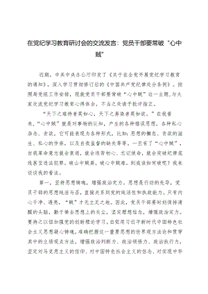 在党纪学习教育研讨会的交流发言：党员干部要常破“心中贼”2篇.docx