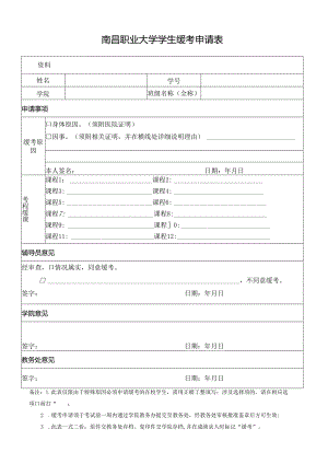 大学学生缓考申请表.docx