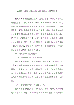 如何深化偏远乡镇农村改革及推动农村经济发展.docx