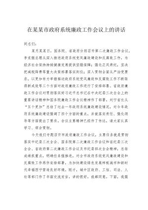 在某某市政府系统廉政工作会议上的讲话.docx