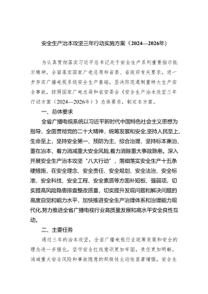 安全生产治本攻坚三年行动实施方案（2024-2026年）5篇（精选版）.docx