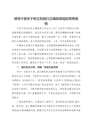 领导干部关于树立和践行正确政绩观的思想感悟.docx