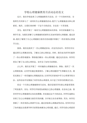 学校心理健康教育月活动总结范文.docx