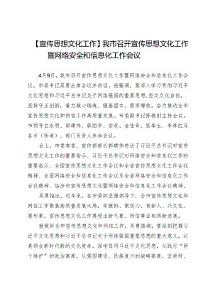 【宣传思想文化工作】我市召开宣传思想文化工作暨网络安全和信息化工作会议.docx
