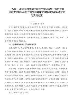 （八篇）2024年度新编中国共产党纪律处分条例专题研讨交流材料后附三篇专题党课宣讲提纲及两篇学习宣传贯彻方案.docx