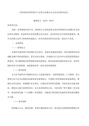 河南省政府国资委关于省管企业履行社会责任的指导意见.docx