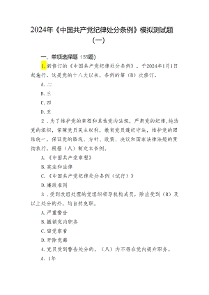2024年《中国共产党纪律处分条例》模拟测试题目.docx
