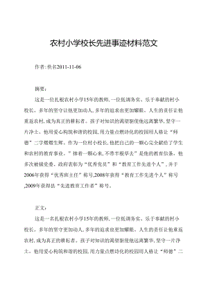 农村小学校长先进事迹材料范文.docx