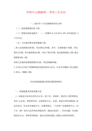 营销中心2024第一季度工作总结.docx