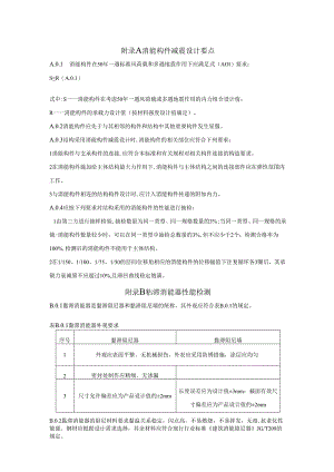 粘滞金属消能器BRB与消能构件性能检验、结构等效、产品型号参数、检验项目、隔震支座连接设计、隔震工程专用标识.docx