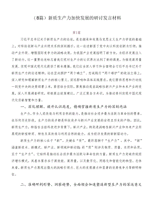 （8篇）新质生产力加快发展的研讨发言材料.docx