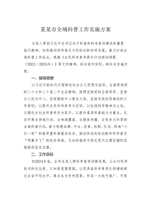 某某市全域科普工作实施方案.docx