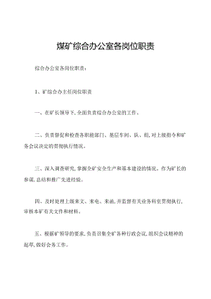 煤矿综合办公室各岗位职责.docx
