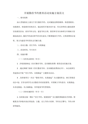 开展勤俭节约教育活动实施方案范文.docx