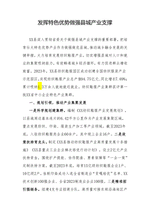 发挥特色优势做强县城产业支撑.docx