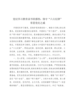 党纪学习教育读书班心得发言体会：恪守“六大纪律”、常思党纪之威.docx