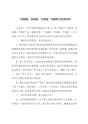2024年“知敬畏、存戒惧、守底线”专题研讨发言材料心得体会3篇推荐.docx