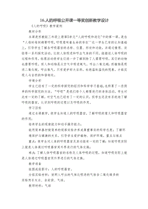 16.人的呼吸 公开课一等奖创新教学设计.docx