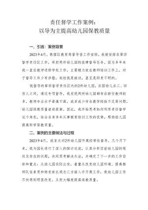 责任督学工作案例.docx
