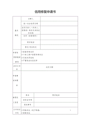信用修复申请书.docx
