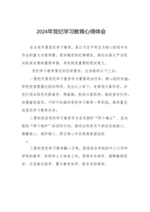 2024年党纪学习教育六项纪律研讨发言材料17篇.docx