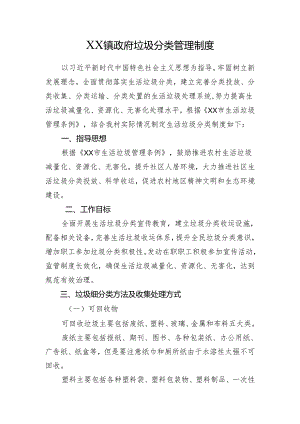 XX镇政府垃圾分类管理制度（2024年）.docx