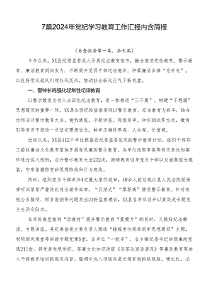 7篇2024年党纪学习教育工作汇报内含简报.docx