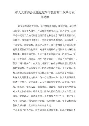 市人大常委会主任党纪学习教育第二次研讨发言提纲.docx