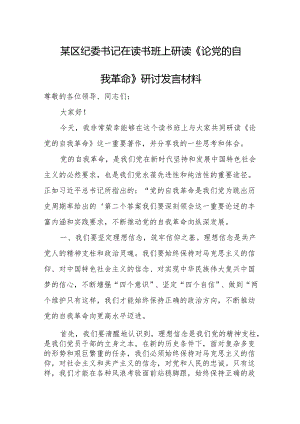 某区纪委书记在读书班上研读《论党的自我革命》研讨发言材料.docx