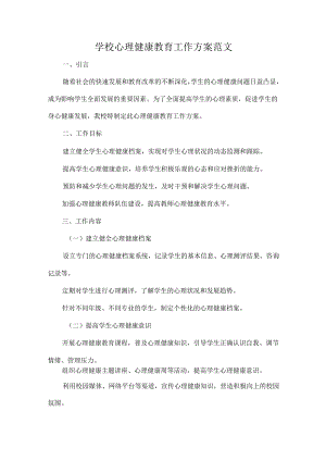 学校心理健康教育工作方案范文.docx