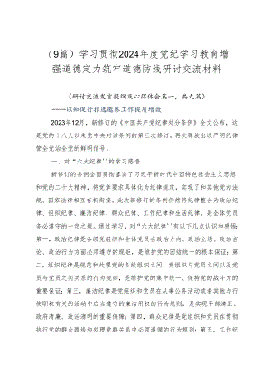 （9篇）学习贯彻2024年度党纪学习教育增强道德定力筑牢道德防线研讨交流材料.docx