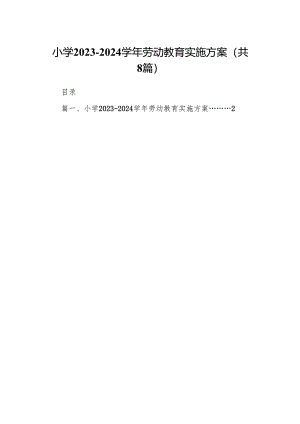 小学2023-2024学年劳动教育实施方案（共八篇）.docx