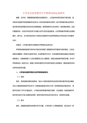 小学音乐欣赏教学中声势律动的运用研究.docx