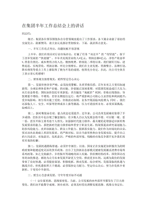 在集团半年工作总结会上的讲话.docx