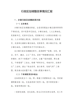 行政区划调整改革情况汇报.docx