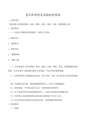 老年护理_风险防控.docx