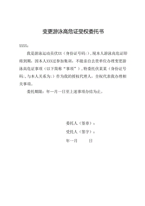 变更游泳高危证受权委托书.docx