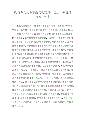 检察干部党纪学习教育《中国共产党纪律处分条例》学习心得体会研讨发言.docx